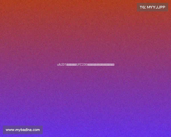 ufc231主赛—终极格斗UFC230纽约大战科米尔击败刘易斯卫冕重量级冠军