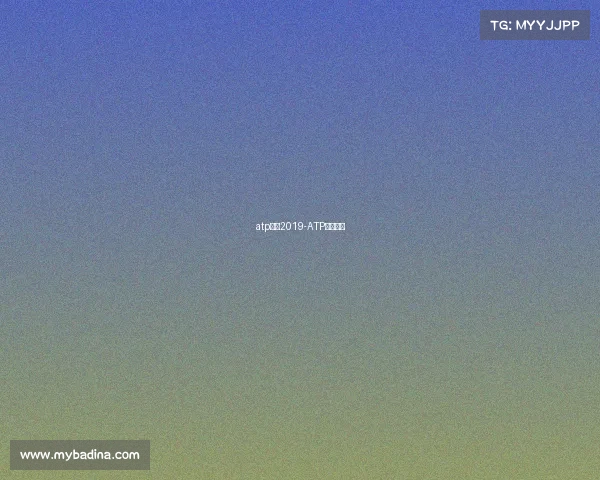 atp赛事2019-ATP赛事百科