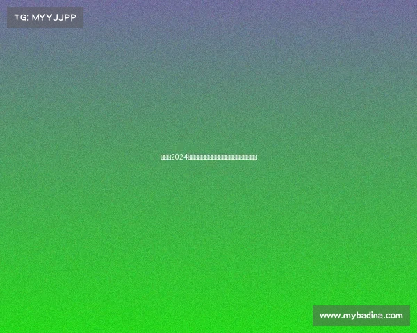 沈阳市2024激情奔跑前进赛事健康活力全民参与向前迈进